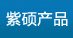 紫碩產(chǎn)品