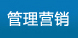 管理營銷