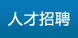 人才招聘