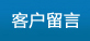 客戶留言