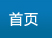 網(wǎng)站首頁