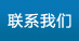 聯(lián)系我們